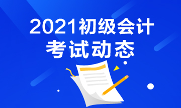 错过甘肃2021初级会计考试报名怎么办？